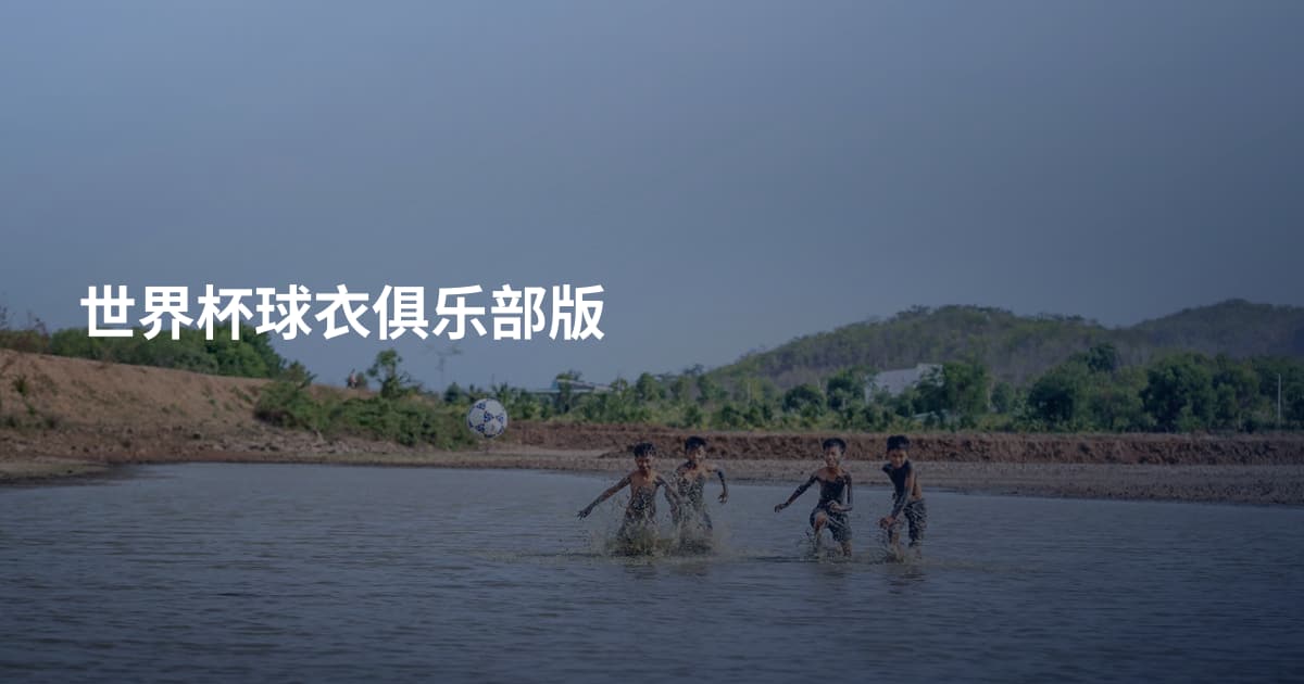 世界杯球衣俱乐部版