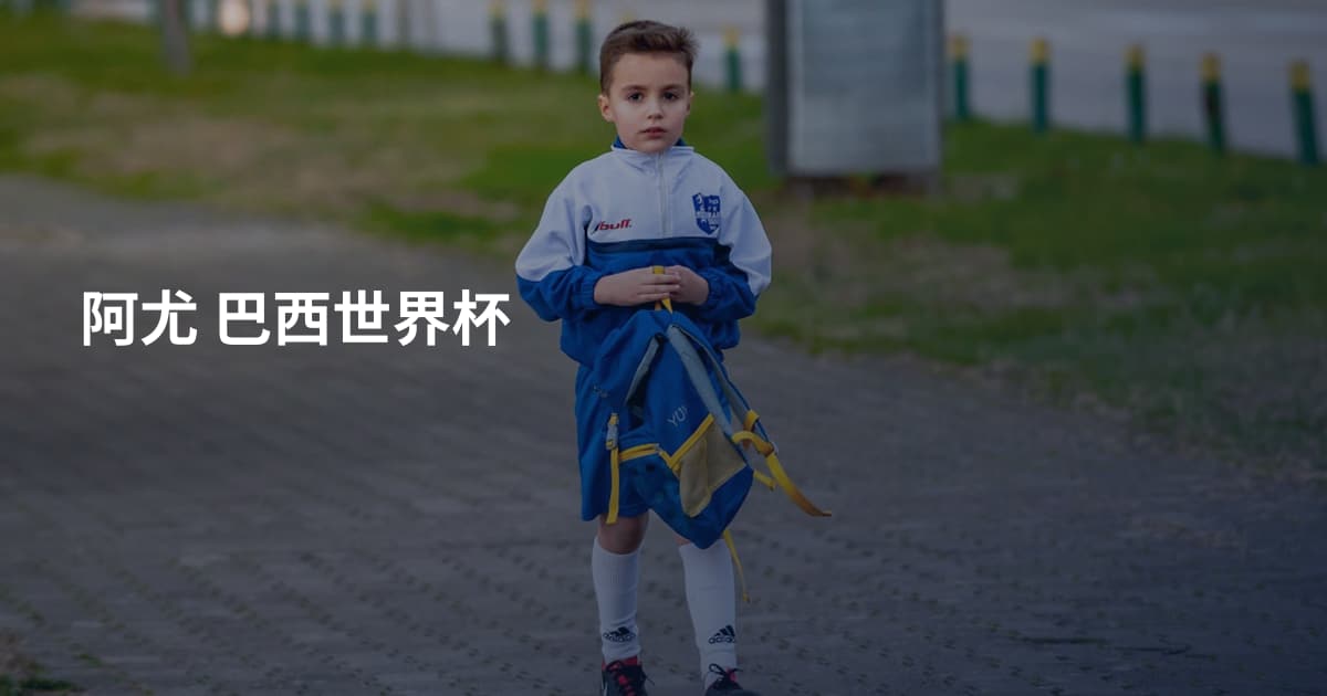 阿尤 巴西世界杯