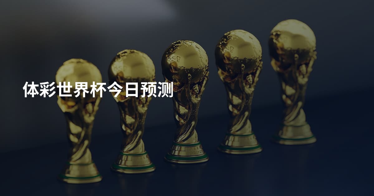 体彩世界杯今日预测