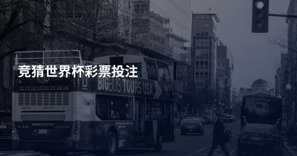 竞猜世界杯彩票投注
