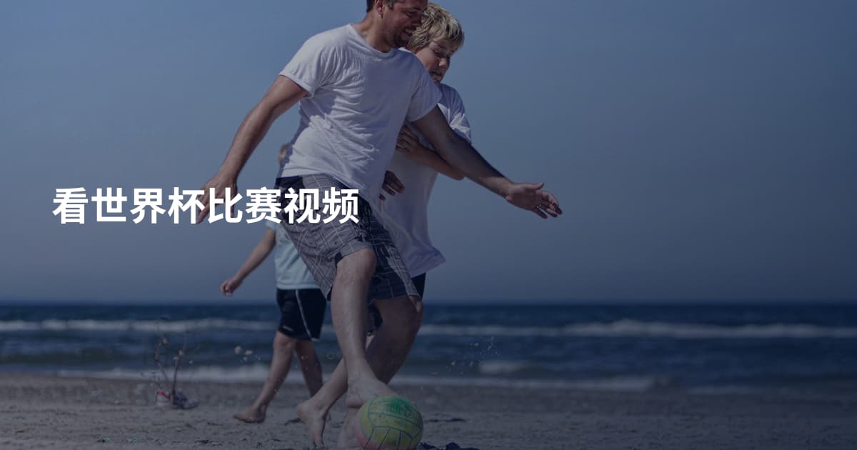 看世界杯比赛视频