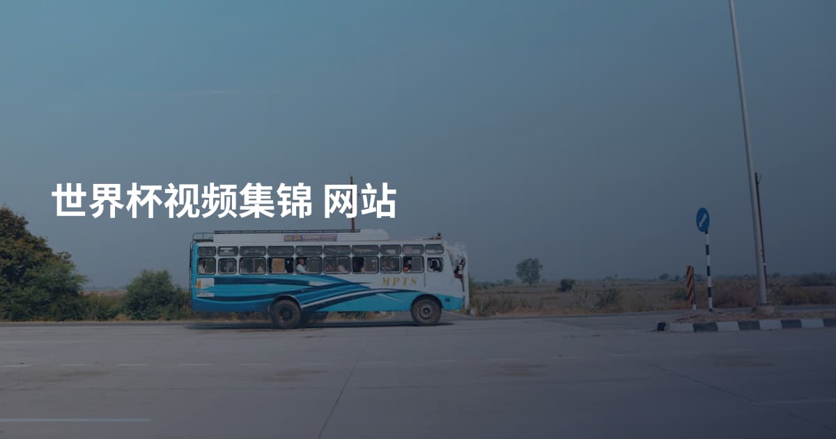 世界杯视频集锦 网站