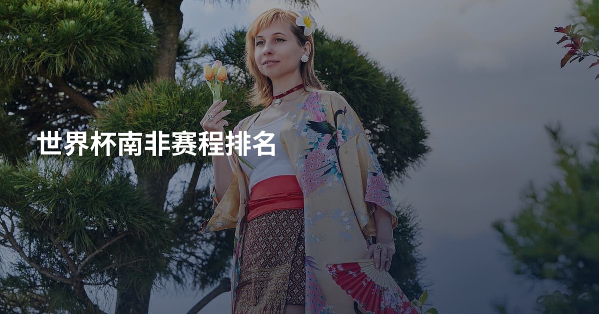 世界杯南非赛程排名