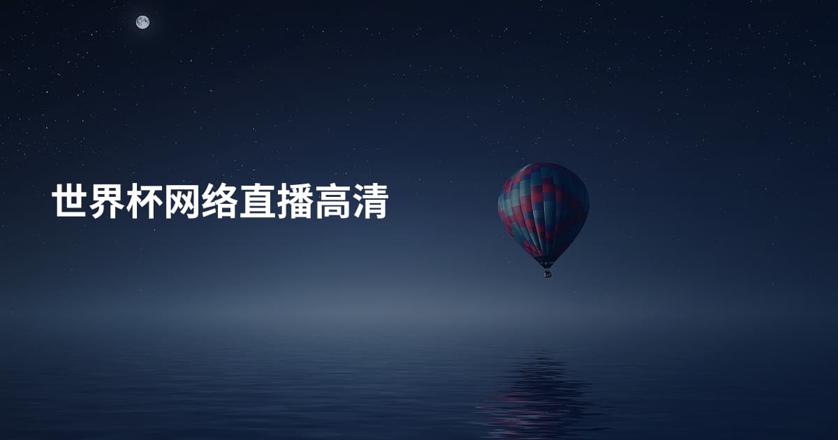 世界杯网络直播高清
