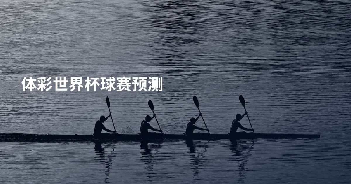 体彩世界杯球赛预测