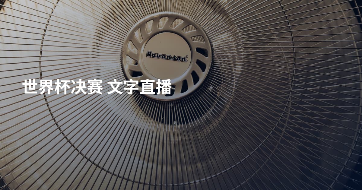 世界杯决赛 文字直播