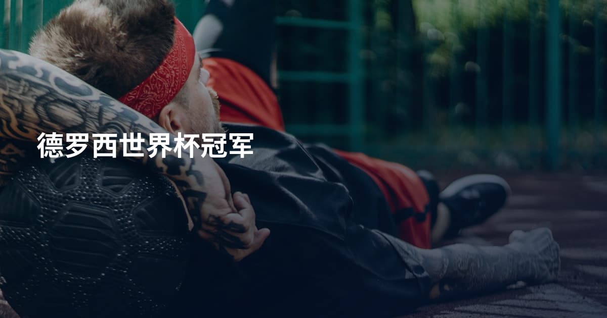 德罗西世界杯冠军