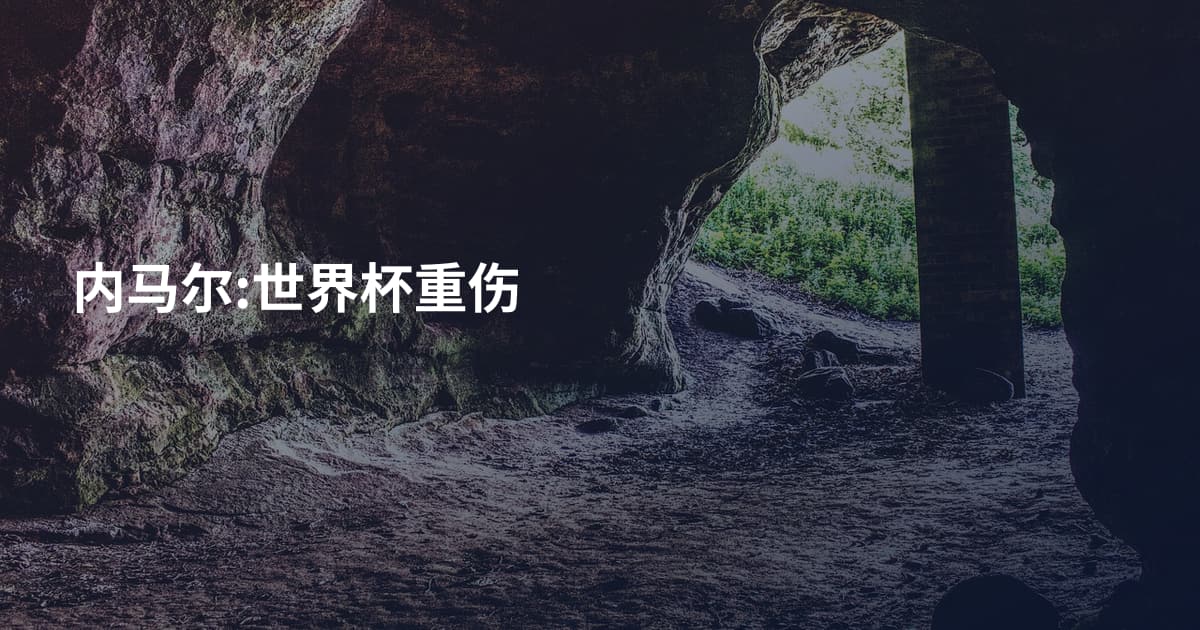 内马尔:世界杯重伤