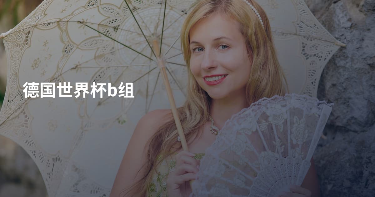 德国世界杯b组
