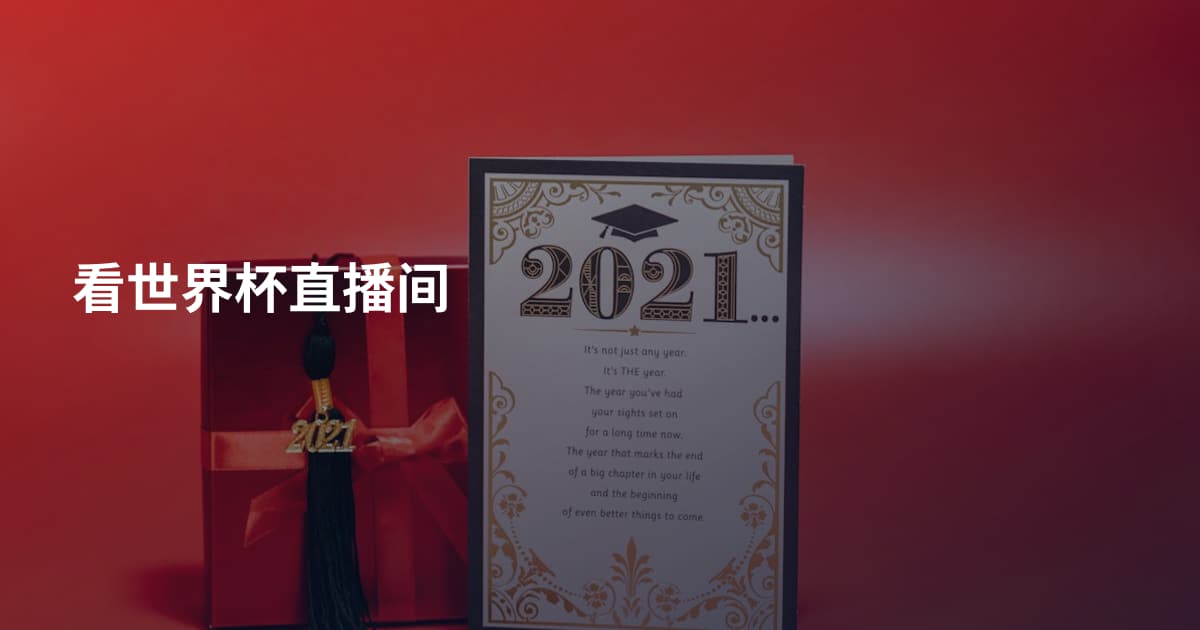 看世界杯直播间