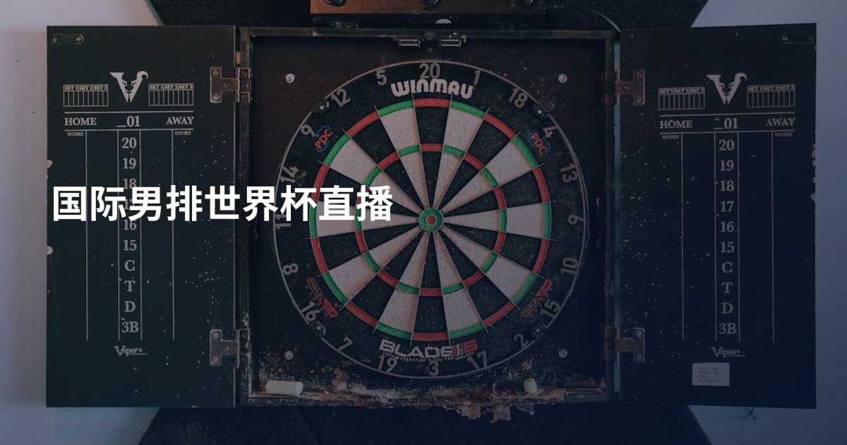 国际男排世界杯直播