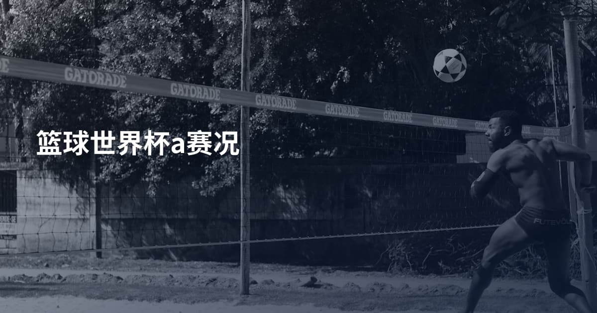 篮球世界杯a赛况