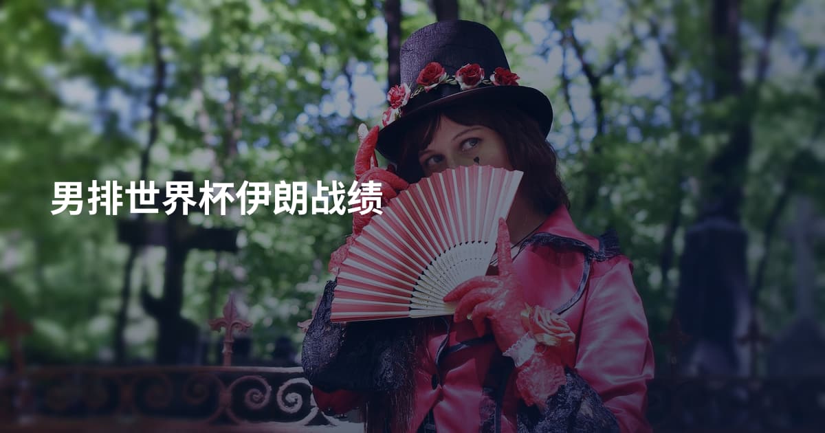 男排世界杯伊朗战绩