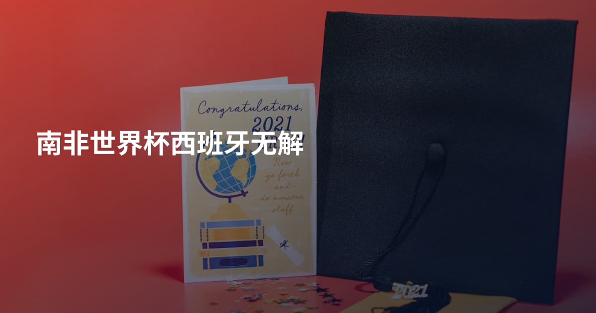 南非世界杯西班牙无解
