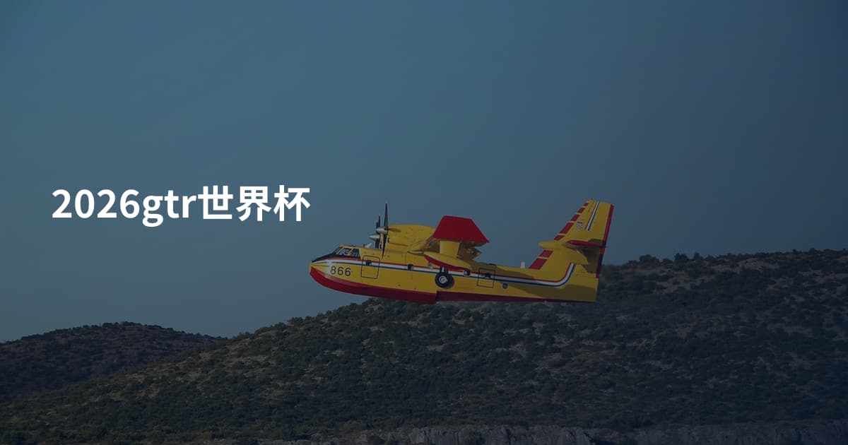 2026gtr世界杯