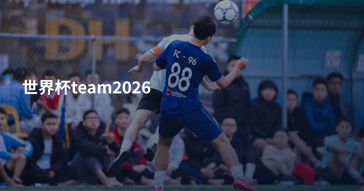 世界杯team2026