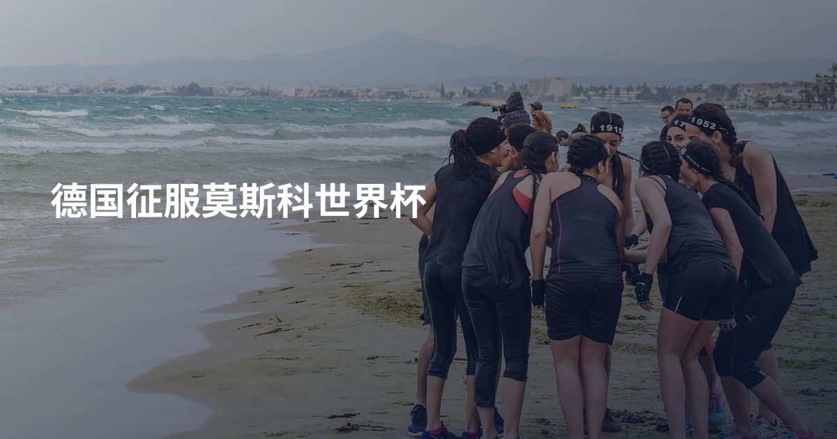 德国征服莫斯科世界杯
