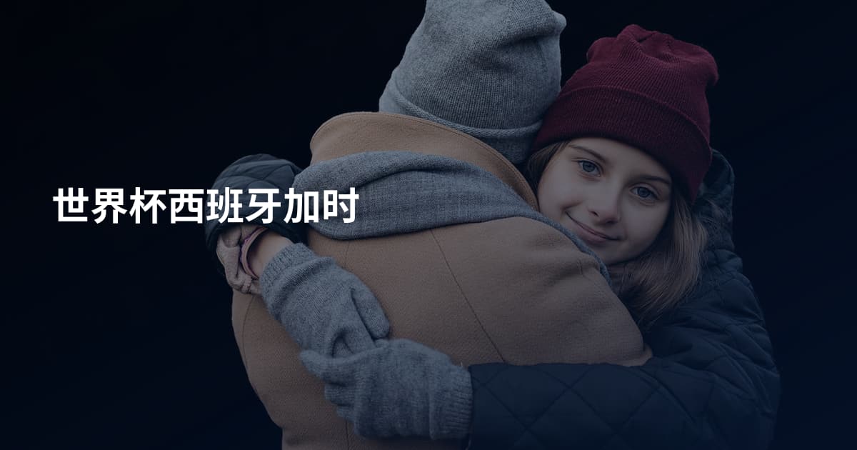世界杯西班牙加时