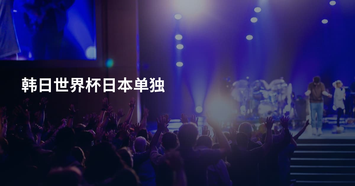 韩日世界杯日本单独