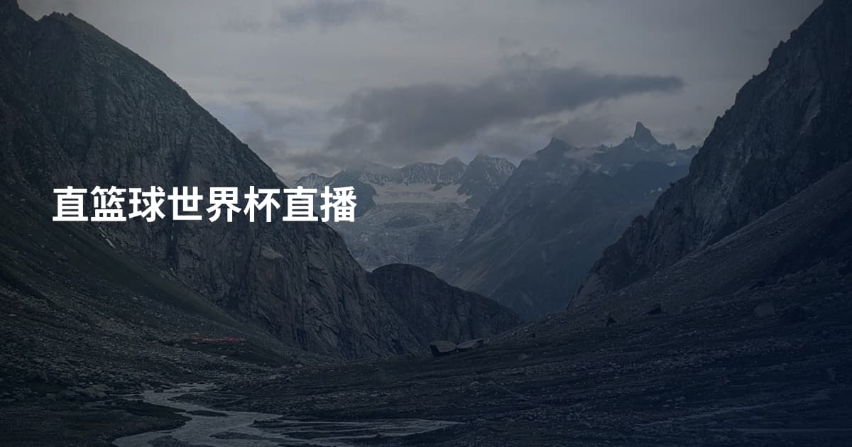 直篮球世界杯直播
