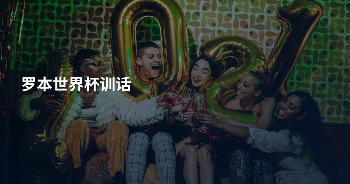 罗本世界杯训话