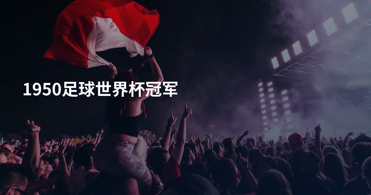 1950足球世界杯冠军