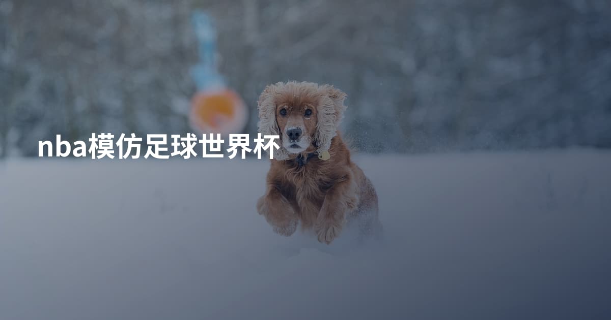 nba模仿足球世界杯