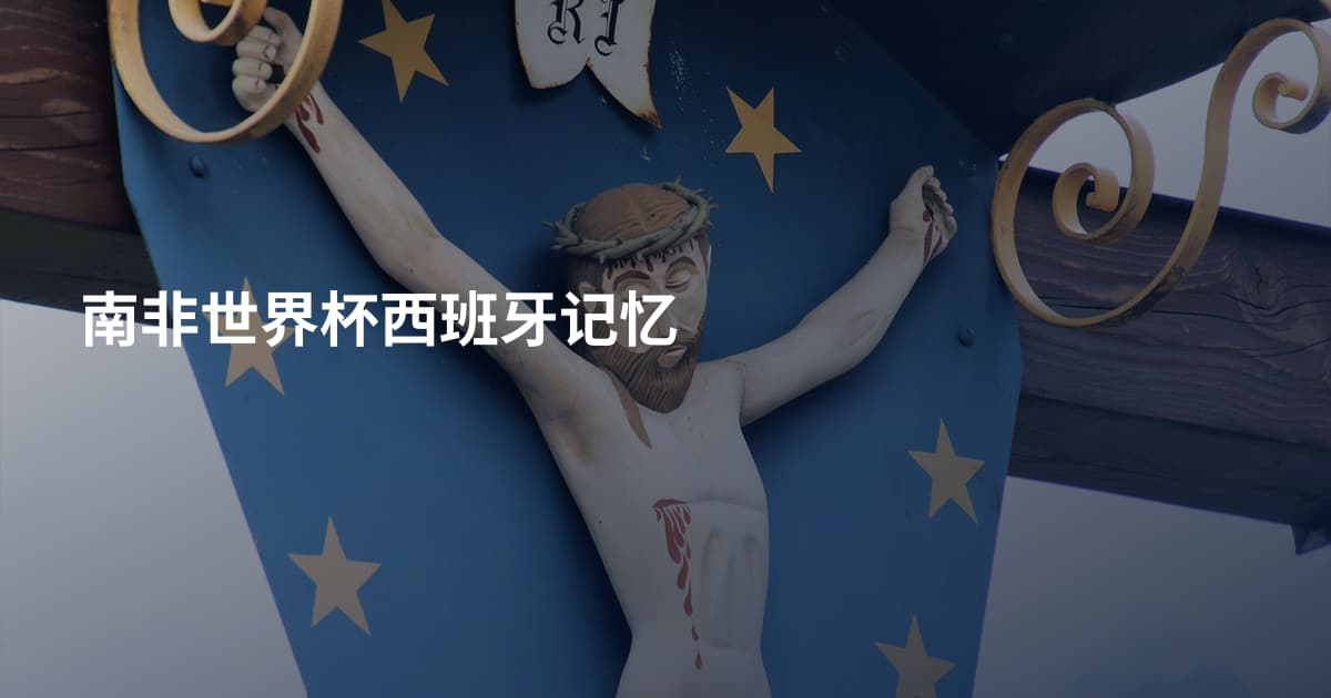 南非世界杯西班牙记忆