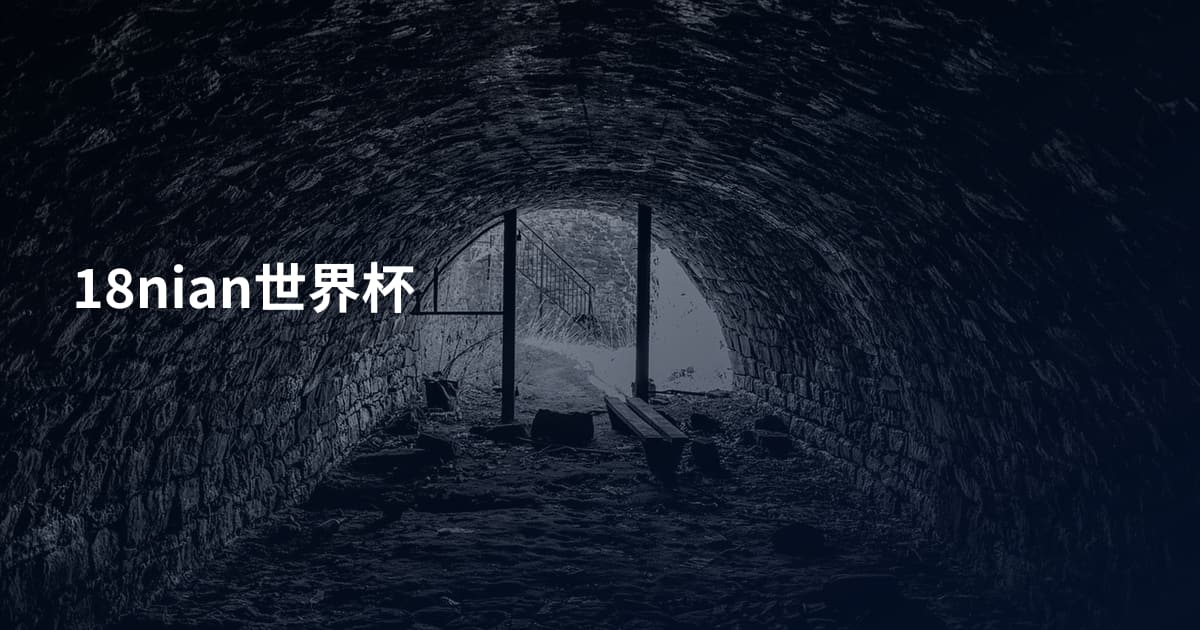 18nian世界杯
