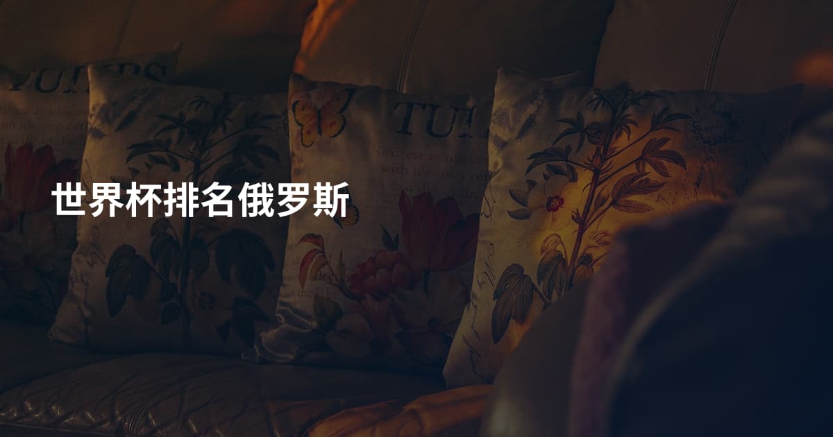 世界杯排名俄罗斯