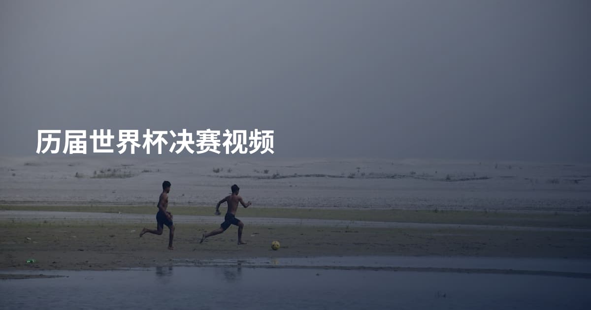 历届世界杯决赛视频
