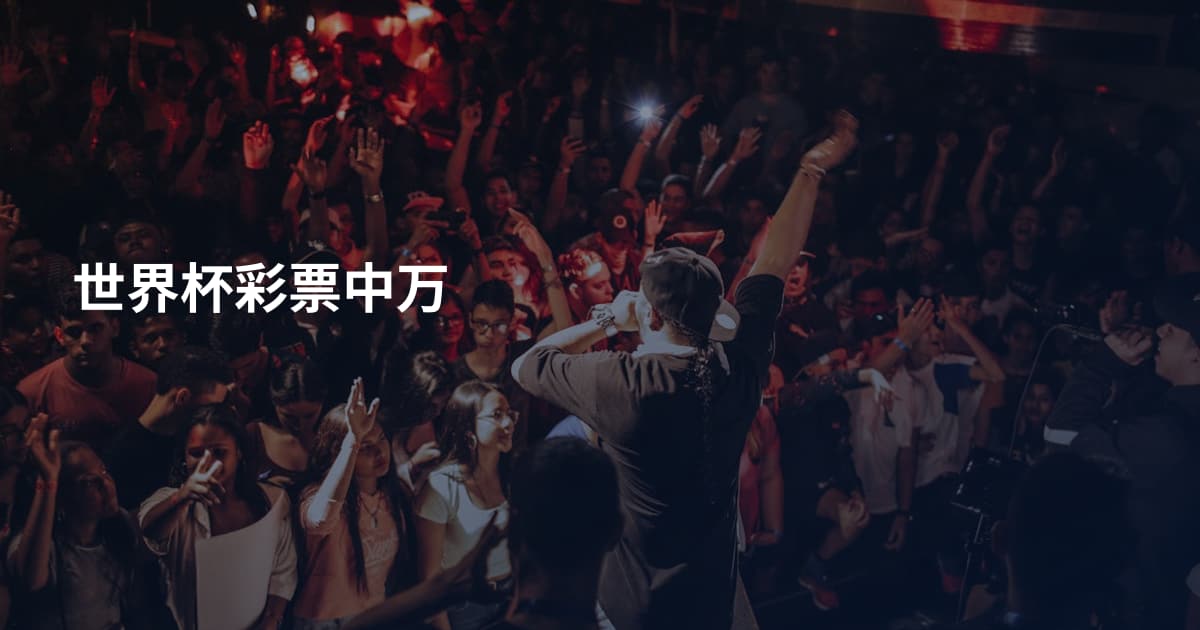 世界杯彩票中万