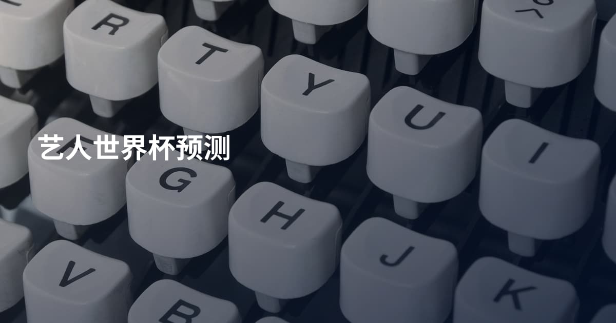 艺人世界杯预测