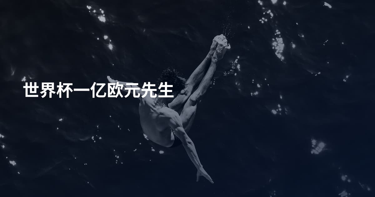 世界杯一亿欧元先生