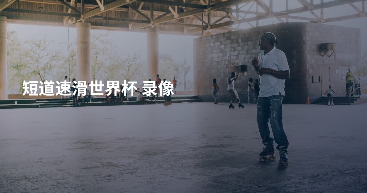 短道速滑世界杯 录像