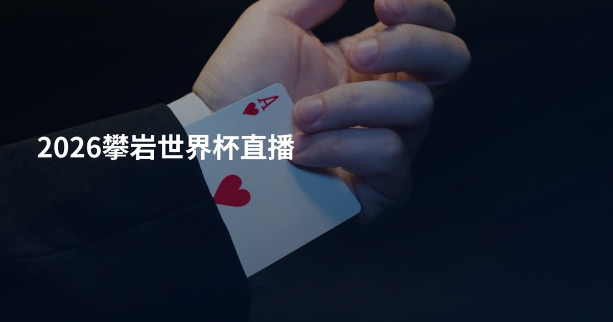 2026攀岩世界杯直播