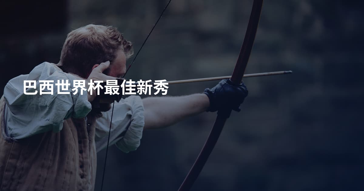 巴西世界杯最佳新秀