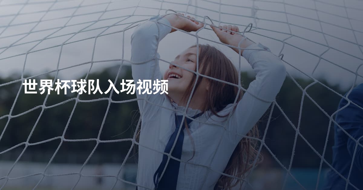 世界杯球队入场视频