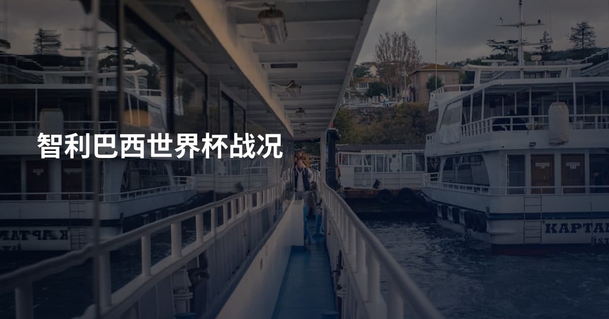 智利巴西世界杯战况