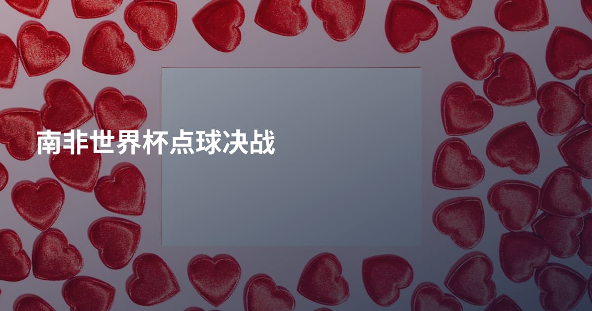 南非世界杯点球决战