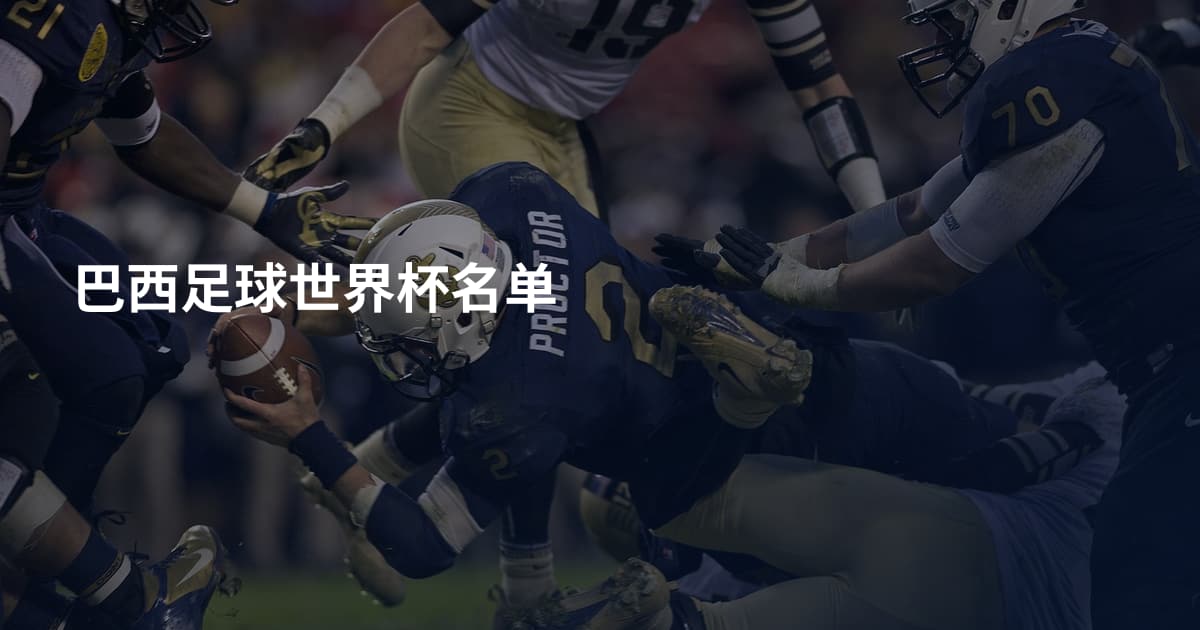 巴西足球世界杯名单