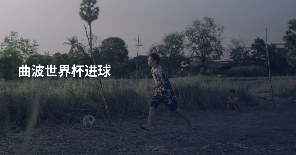 曲波世界杯进球
