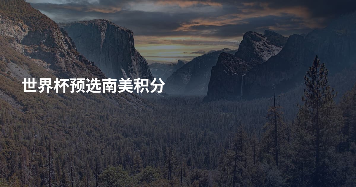 世界杯预选南美积分