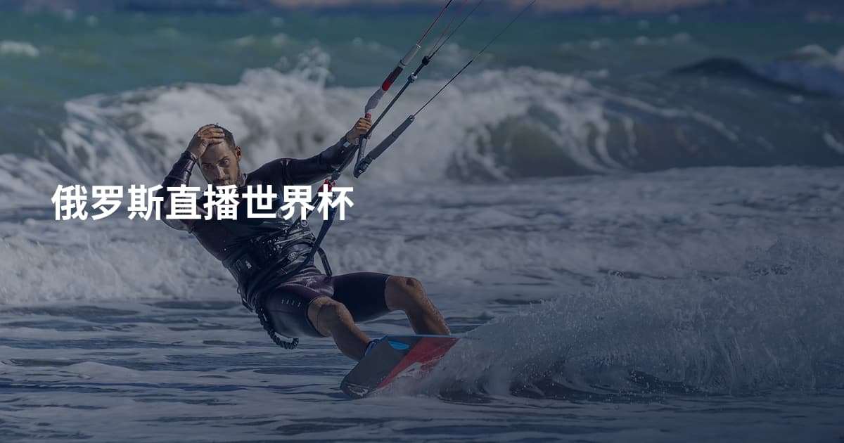 俄罗斯直播世界杯