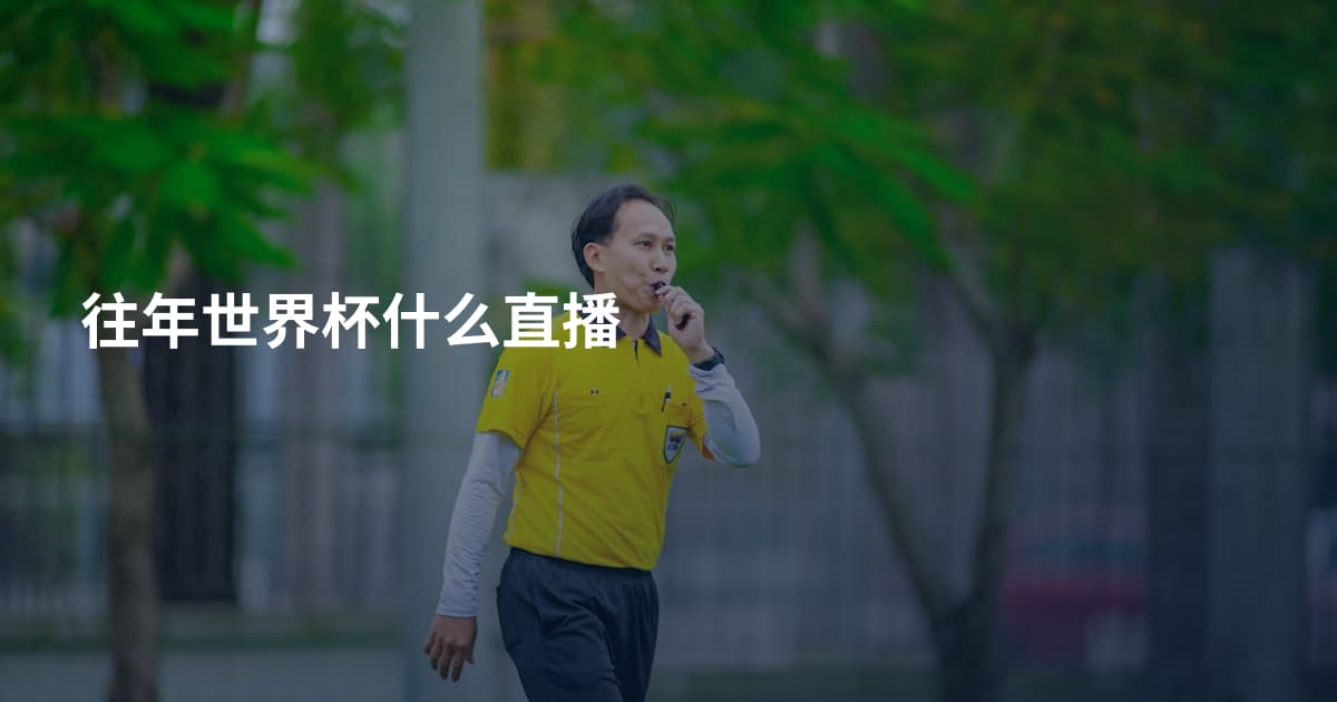 往年世界杯什么直播