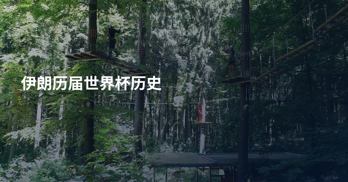 伊朗历届世界杯历史