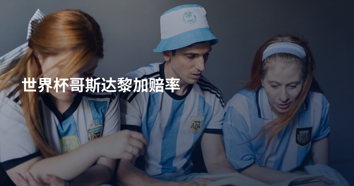 世界杯哥斯达黎加赔率
