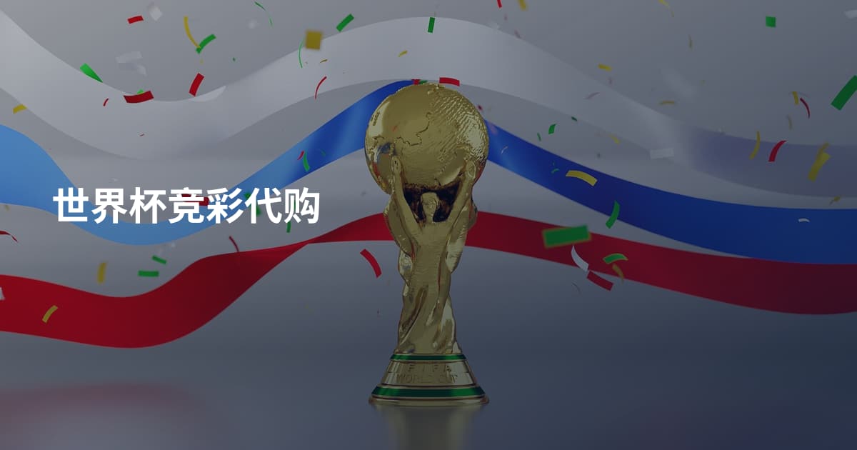 世界杯竞彩代购