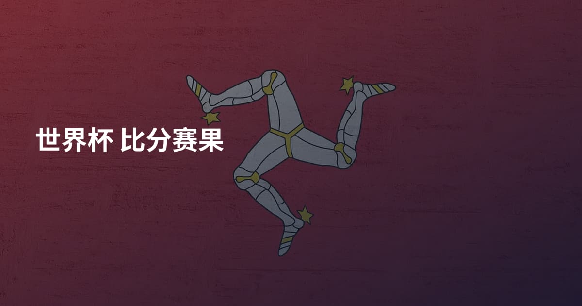 世界杯 比分赛果
