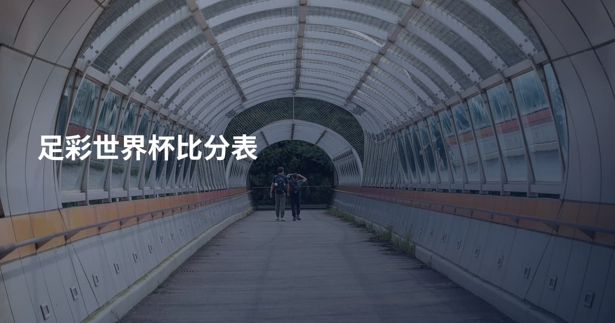 足彩世界杯比分表
